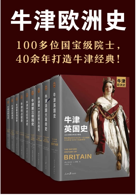 牛津欧洲史（英国史、法国大革命史、第一次世界大战史、第三帝国史、中世纪欧洲史、拜占庭史、维京海盗史、古希腊史、古罗马史）-落羽网