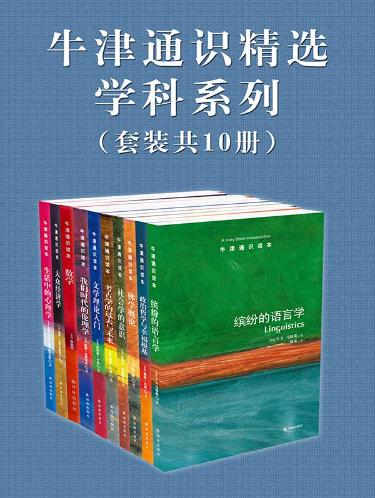 牛津通识精选：学科系列（全10册）-落羽网