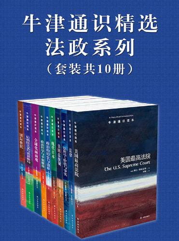 牛津通识精选：法政系列（全10册）-落羽网
