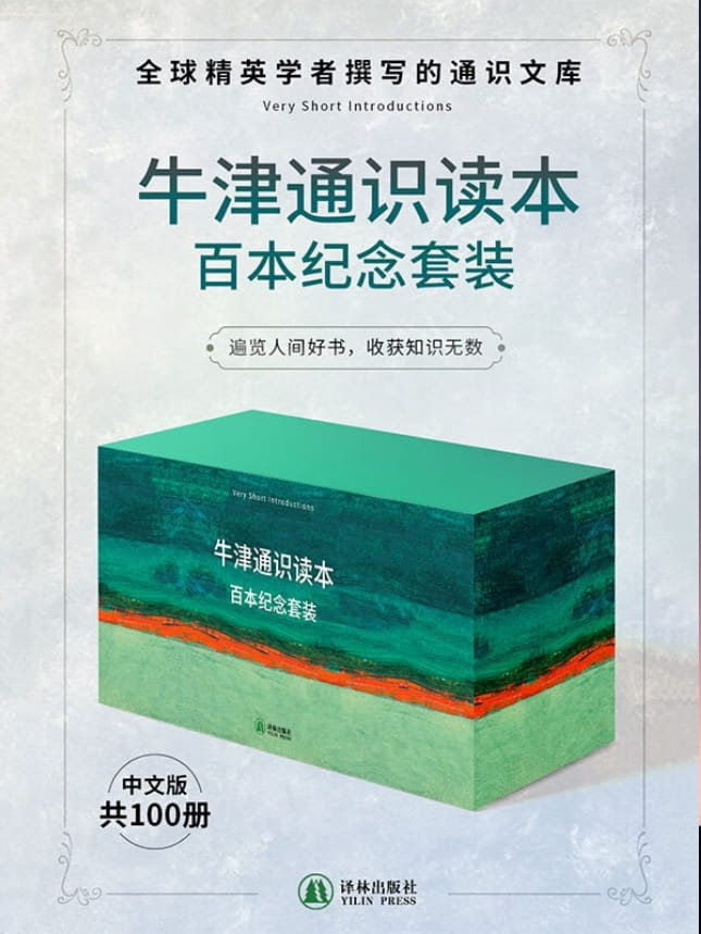 牛津通识读本百本纪念套装（共100册）-落羽网