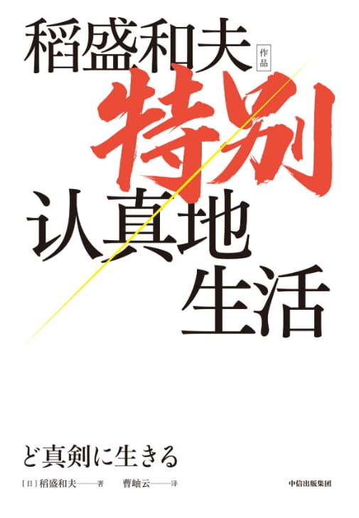 特别认真地生活-落羽网