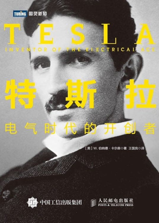 特斯拉 电气时代的开创者-落羽网