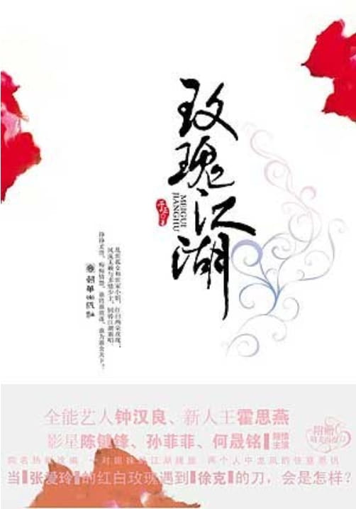 玫瑰江湖-落羽网