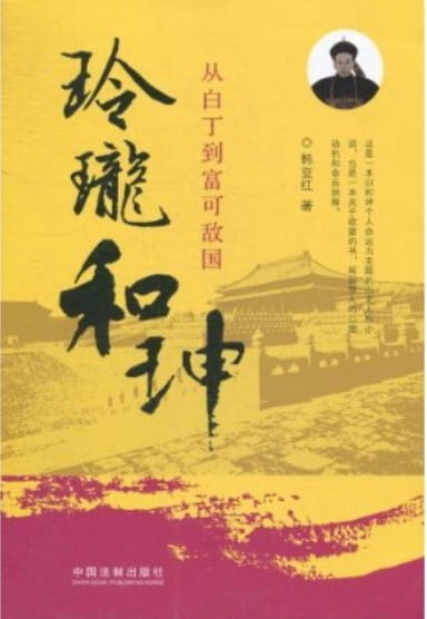 玲珑和珅：从白丁到富可敌国-落羽网