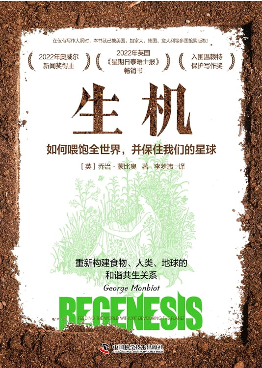 生机：如何喂饱全世界，并保住我们的星球-落羽网