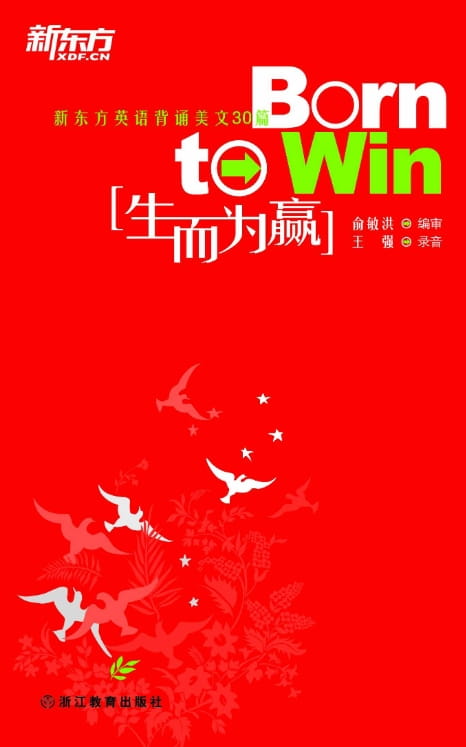 生而为赢·新东方英语背诵美文30篇-落羽网