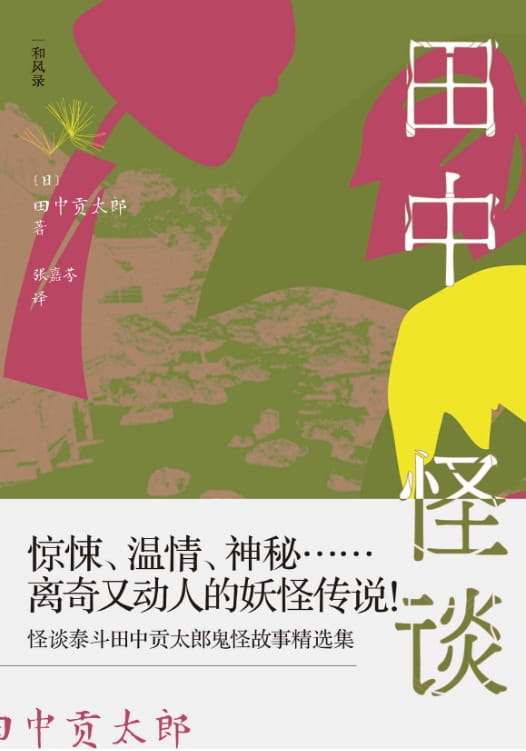 田中怪谈：乡野山间的妖怪故事-落羽网