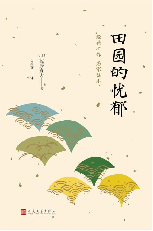 田园的忧郁-落羽网