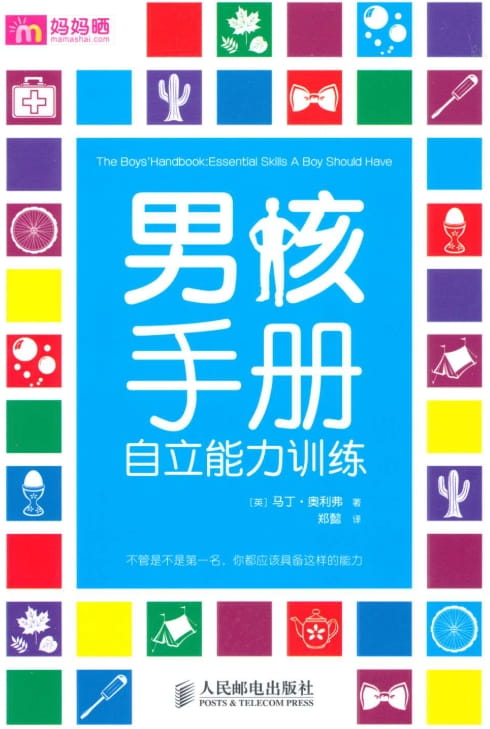 男孩手册：自立能力训练-落羽网