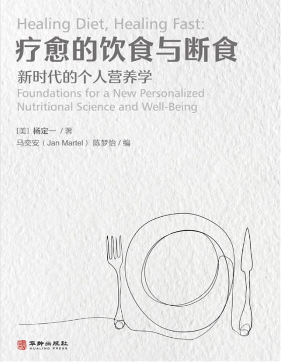 疗愈的饮食与断食：新时代的个人营养学-落羽网