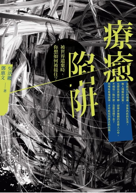 療癒陷阱-落羽网