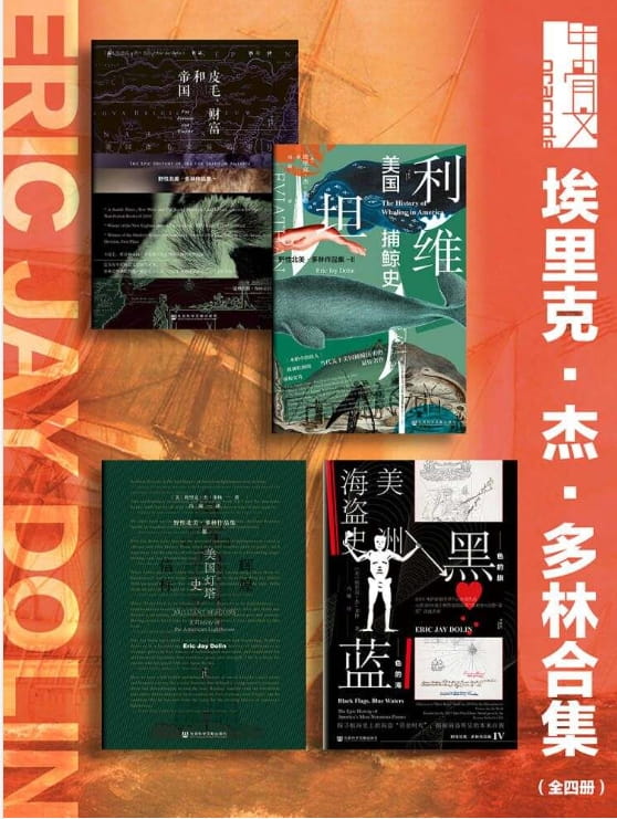 皮毛、财富和帝国、利维坦：美国捕鲸史、辉煌信标：美国灯塔史、黑色的旗，蓝色的海：美洲海盗史-落羽网