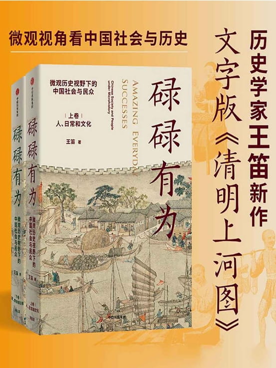 碌碌有为：微观历史视野下的中国社会与民众（全2册）-落羽网