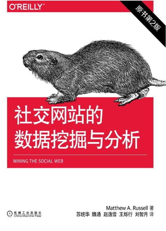 社交网站的数据挖掘与分析（第2版）-落羽网