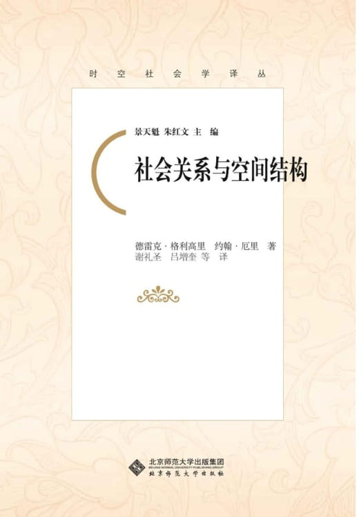 社会关系与空间结构-落羽网