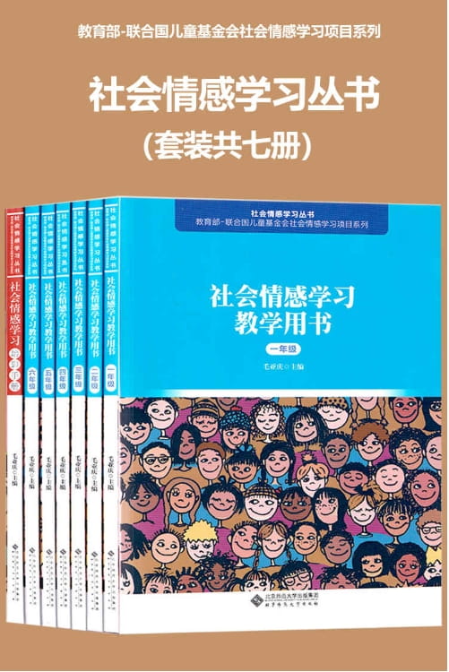社会情感学习（全7册）-落羽网