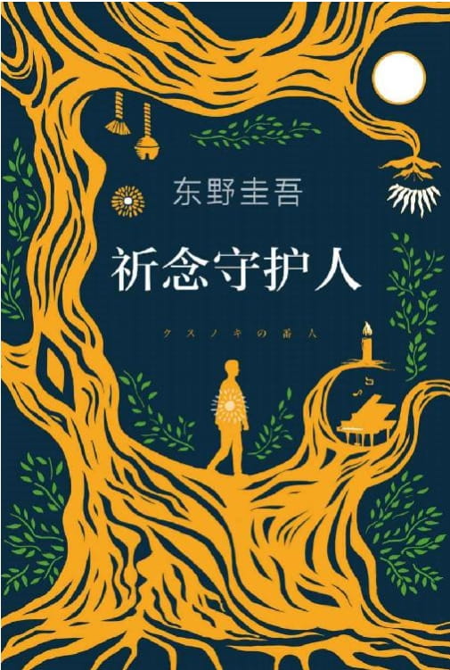 祈念守护人-落羽网