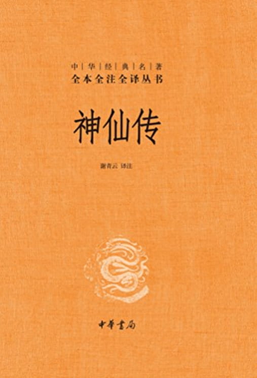 神仙传-落羽网