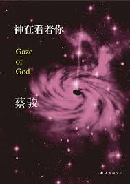 神在看着你-落羽网