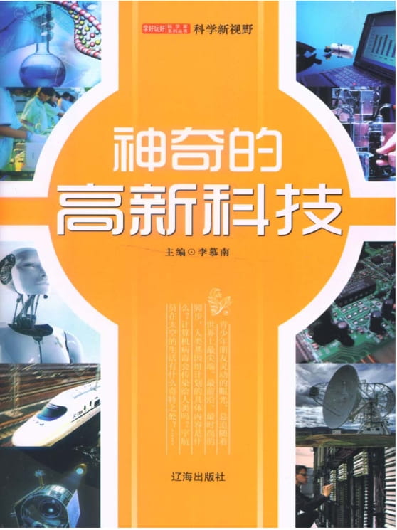 神奇的高新科技-落羽网