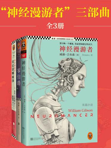 神经漫游者、零伯爵、重启蒙娜丽莎-落羽网
