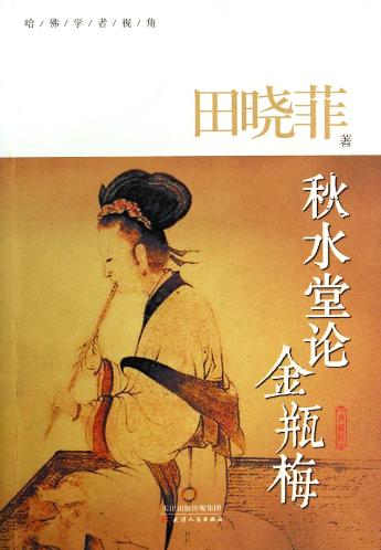 秋水堂论金瓶梅-落羽网