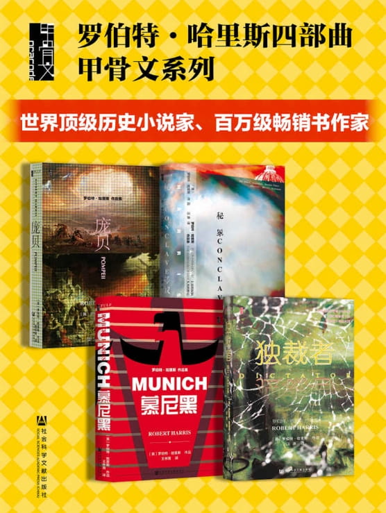 秘密会议、慕尼黑、庞贝、独裁者-落羽网