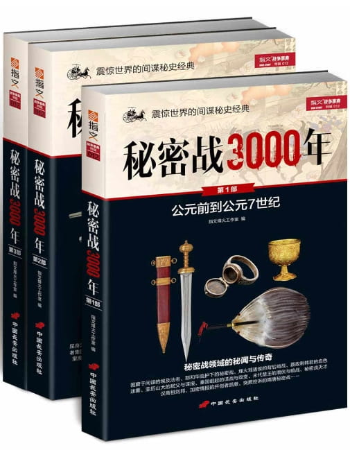 秘密战3000年（全3册）-落羽网