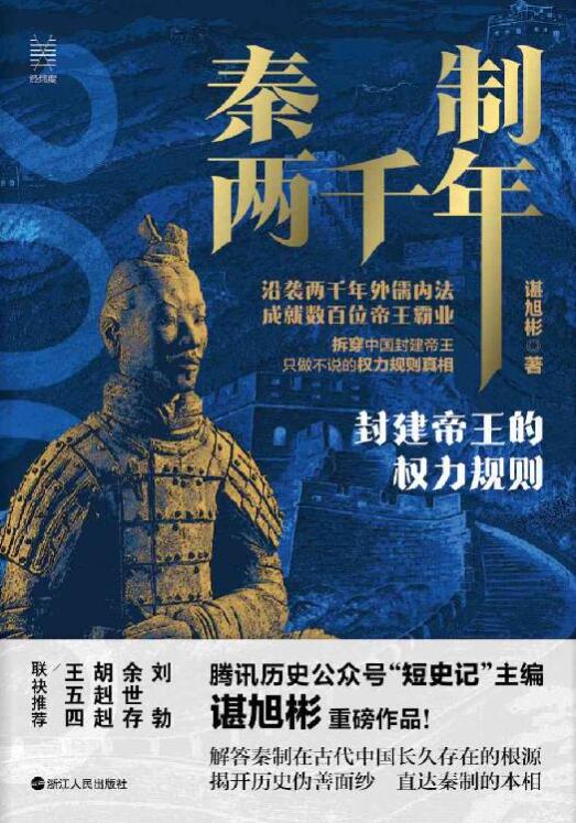 秦制两千年：封建帝王的权力规则-落羽网