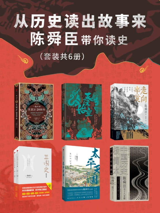 秦始皇、走向辛亥、太平天国兴亡录、三国史秘本、陈舜臣说十八史略、一路向西：东西方3000年-落羽网
