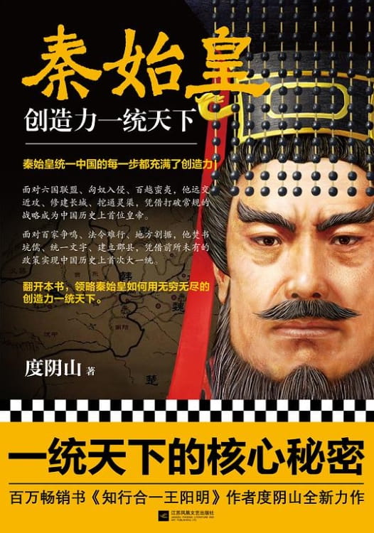 秦始皇：创造力一统天下-落羽网