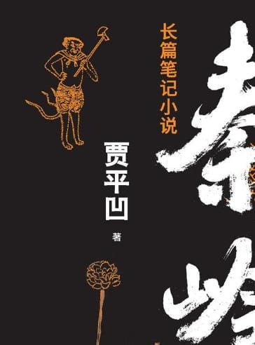 秦岭记-落羽网