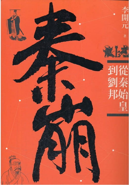 秦崩：从秦始皇到刘邦-落羽网
