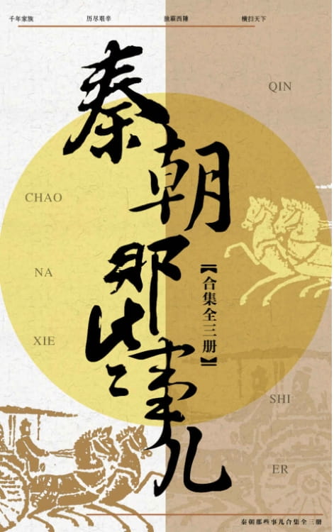 秦朝那些事儿合集（全3册）-落羽网