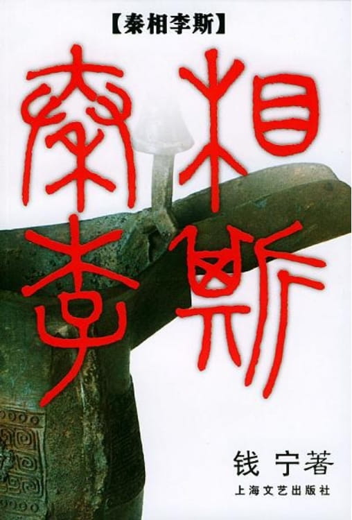 秦相李斯-落羽网