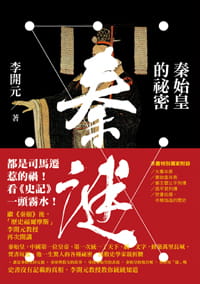 秦谜：秦始皇的秘密-落羽网