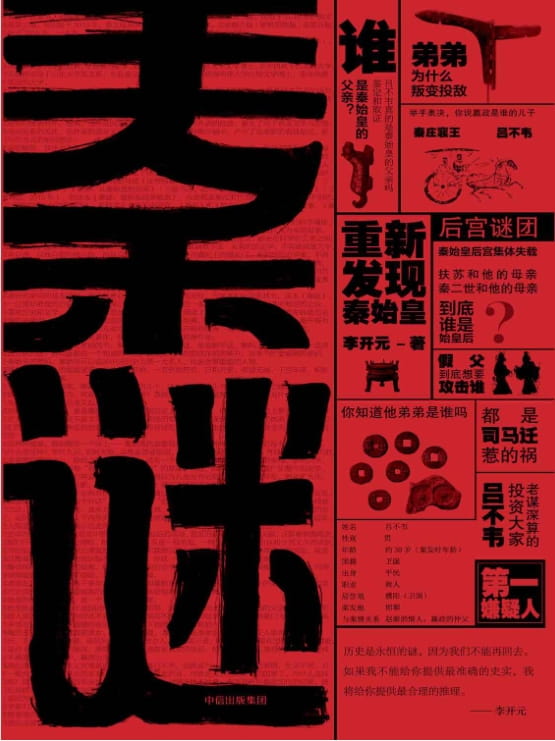 秦谜：重新发现秦始皇-落羽网
