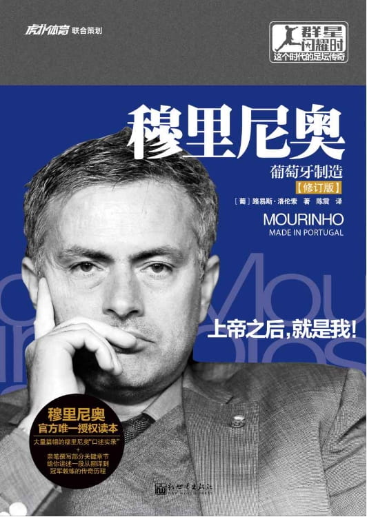 穆里尼奥：葡萄牙制造-落羽网