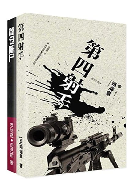 筒仓陈尸、第四射手-落羽网