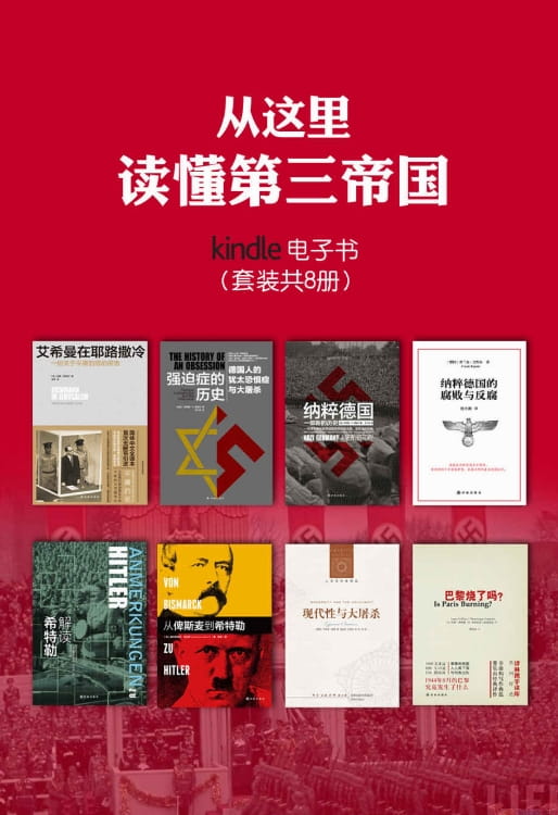 纳粹德国的腐败与反腐、现代性与大屠杀、从俾斯麦到希特勒、解读希特勒、巴黎烧了吗、强迫症的历史：德国人的犹太恐惧症与大屠杀、纳粹德国：一部新的历史、艾希曼在耶路撒冷：一份关于平庸的恶的报告-落羽网