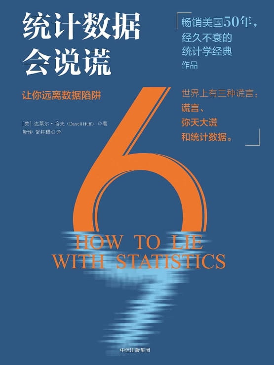 统计数据会说谎-落羽网