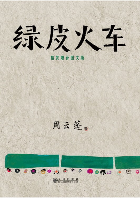 绿皮火车-落羽网