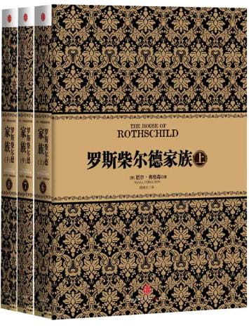 罗斯柴尔德家族（全3册）-落羽网