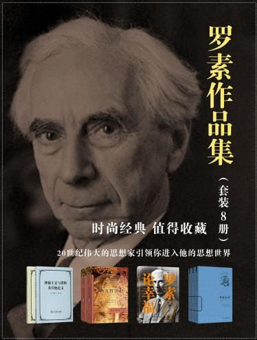 罗素论幸福、罗素自传（全3卷）、西方哲学史（上下卷）、神秘主义与逻辑及其他论文、意义与真理的探究-落羽网
