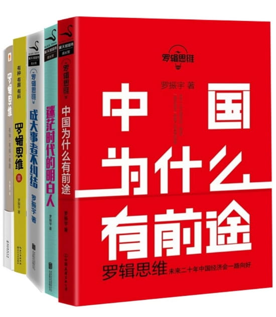 罗辑思维合集（全5册）-落羽网