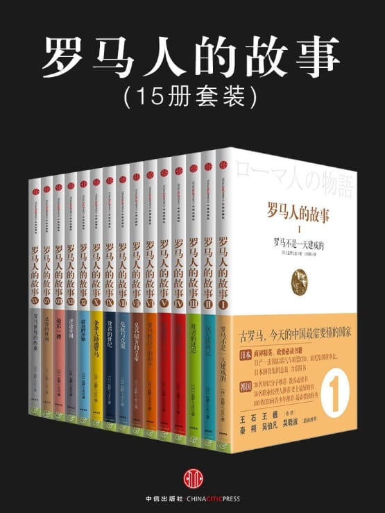 罗马人的故事（全15册）-落羽网