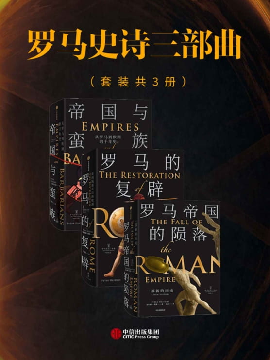 罗马史诗三部曲：帝国与蛮族、罗马的复辟、罗马帝国的陨落-落羽网