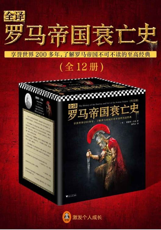 罗马帝国衰亡史（全12册）-落羽网