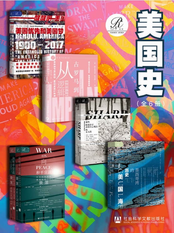 美国优先和美国梦、帝国统治的逻辑、那些特别善于表达自己观点的女人们、美国海、向和平宣战-落羽网