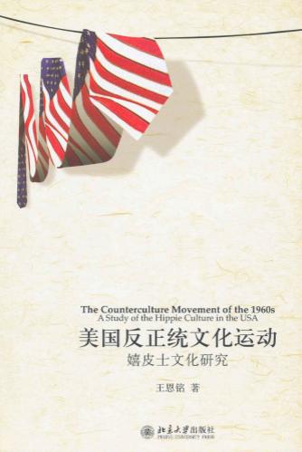 美国反正统文化运动：嬉皮士文化研究-落羽网